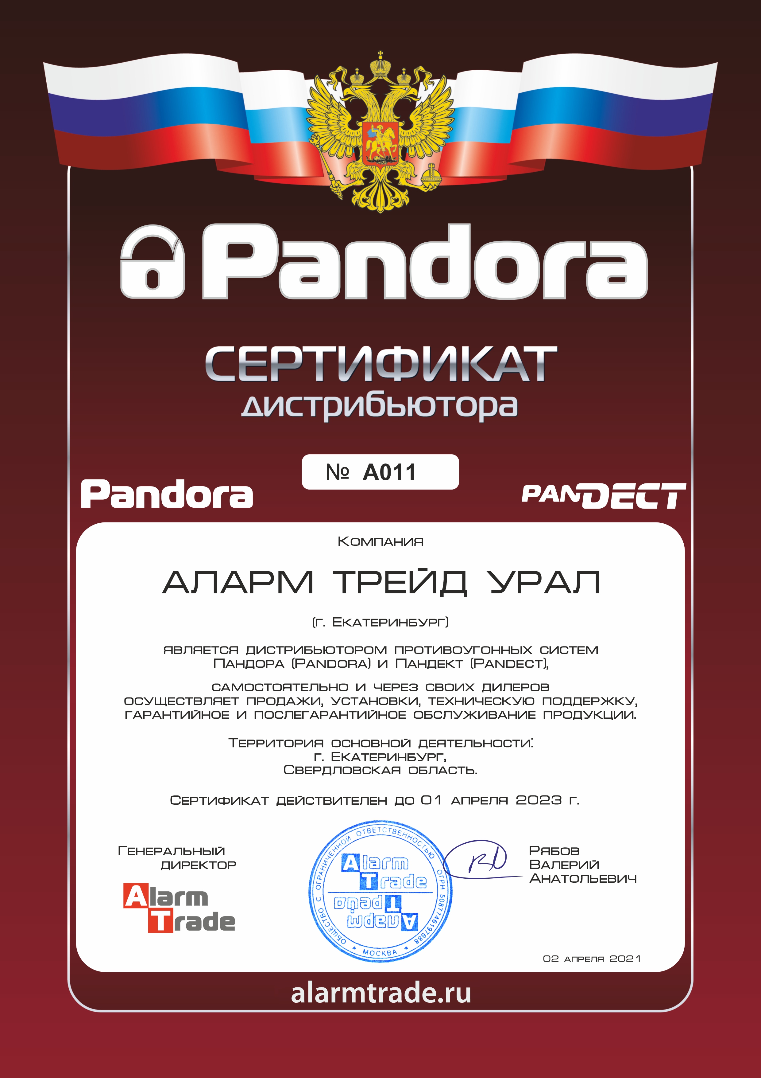 Сертификат дистрибьютора Alarm-Trade Ural